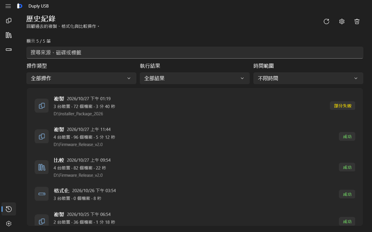 Duply USB 歷史紀錄畫面:可篩選的複製、比對與格式化作業清單